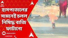 Kolkata News: নিষেধাজ্ঞাকে বুড়ো আঙুল দেখিয়ে হাসপাতালের সামনেই চলল নিষিদ্ধ বাজি ফাটানো