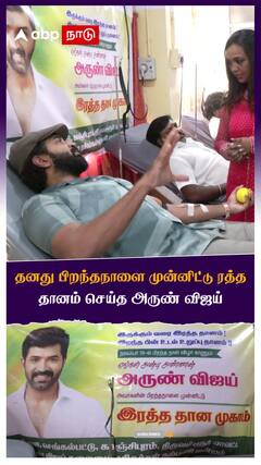 தனது பிறந்தநாளை முன்னிட்டு ரத்த தானம் செய்த அருண் விஜய்