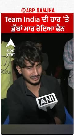 Team India ਦੀ ਹਾਰ 'ਤੇ ਭੁੱਬਾਂ ਮਾਰ ਰੋਇਆ ਫੈਨ