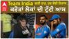 Team India ਗਈ ਹਾਰ, ਹਰ ਕੋਈ ਨਿਰਾਸ਼ , ਕਰੋੜਾਂ ਲੋਕਾਂ ਦੀ ਟੁੱਟੀ ਆਸ