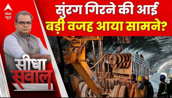 Sandeep Chaudhary: उत्तरकाशी में सुंरग गिरने की आई बड़ी वजह आया सामने?  | Uttarkashi tunnel collapse