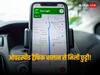 Google Maps: अब नहीं कटेगा ओवरस्पीड का ट्रैफिक चालान, बस इस्तेमाल करें गूगल का यह नया फीचर
