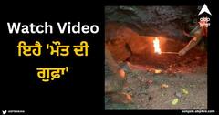 Viral Video: ਇਹੈ 'ਮੌਤ ਦੀ ਗੁਫ਼ਾ', ਅੰਦਰ ਵੜਦਿਆਂ ਹੀ ਖ਼ਤਰਨਾਕ ਗੈਸ ਲੈ ਲੈਂਦੀ ਜਾਨ, ਯਕੀਨ ਨਹੀਂ ਆਉਂਦਾ ਤਾਂ ਦੇਖੋ ਇਹ ਵੀਡੀਓ