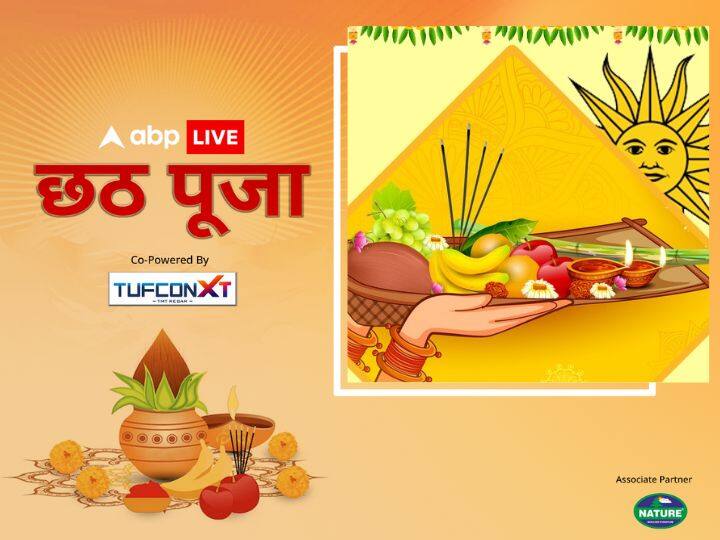 सूर्य को अर्घ्य देते समय विशेष रूप से बांस के सूप का इस्तेमाल किया जाता है. अर्घ्य के समय व्रती फल और प्रसाद से सजे बांस के सूप, दउरा, डाला या टोकरी को हाथ में रखकर परिक्रमा करते हुए अर्घ्य देती है. बांस के बने सूप से ही छठी मैया को भेंट दी जाती है.