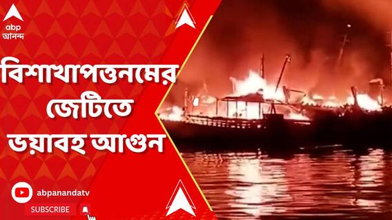 অন্ধ্রপ্রদেশের বিশাখাপত্তনমের জেটিতে ভয়াবহ আগুন, পুড়ে খাক অন্তত ১৫টি নৌকা