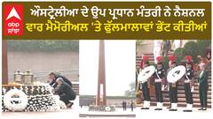 Richard Marles| ਔਸਟ੍ਰੇਲੀਆ ਦੇ ਉਪ ਪ੍ਰਧਾਨ ਮੰਤਰੀ ਨੇ ਨੈਸ਼ਨਲ ਵਾਰ ਮੈਮੋਰੀਅਲ 'ਤੇ ਫੁੱਲਮਾਲਾਵਾਂ ਭੇਂਟ ਕੀਤੀਆਂ