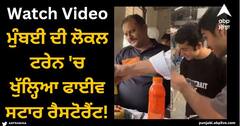Viral Video: ਮੁੰਬਈ ਦੀ ਲੋਕਲ ਟਰੇਨ 'ਚ ਖੁੱਲ੍ਹਿਆ ਫਾਈਵ ਸਟਾਰ ਰੈਸਟੋਰੈਂਟ! ਯਾਤਰੀਆਂ ਨੂੰ ਪਰੋਸੇ ਗਏ ਕਈ ਖਾਸ ਪਕਵਾਨ, ਦੇਖੋ ਵਾਇਰਲ ਵੀਡੀਓ