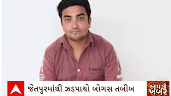 Rajkot News : રાજકોટના જેતપુરમાંથી ઝડપાયો બોગસ ડોક્ટર, ભોજાધાર વિસ્તારમાં ચલાવી રહ્યો હતો ક્લિનિક