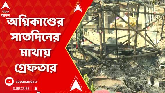 জয়নগরের দলুয়াখাকি গ্রামে অগ্নিকাণ্ডের সাতদিনের মাথায় গ্রেফতার