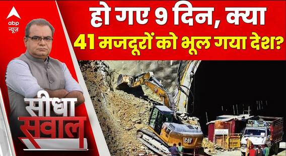 Sandeep Chaudhary: 9 दिन बीत चुके, 41 मजदूर अभी भी टनल में फंसे हुए हैं। Uttarkashi Tunnel Collapse