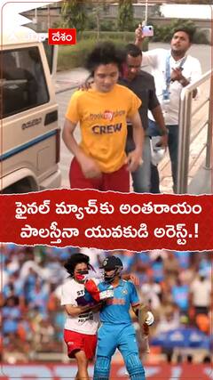 ఫైనల్ మ్యాచ్ కు అంతరాయం కలిగించిన పాలస్తీనా యువకుడి అరెస్ట్.!
