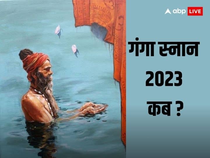 Ganga Snan 2023 Date: हिंदू धर्म में गंगा स्नान का बहुत महत्व है. इस दिन गंगा में स्नान करने से सभी पाप धूल जाते हैं और पुण्य की प्राप्ति होती है. जानें साल 2023 में कब हैं गंगा स्नान.