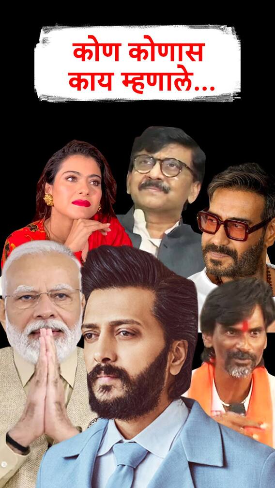 कोण कोणास काय म्हणाले?