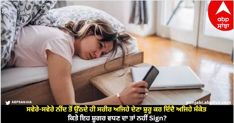 When the body starts giving such signals as soon as you wake up from sleep in the morning, is this a sign of increasing sugar Diabetes Symptoms: ਸਵੇਰੇ-ਸਵੇਰੇ ਨੀਂਦ ਤੋਂ ਉੱਠਦੇ ਹੀ ਸਰੀਰ ਅਜਿਹੇ ਦੇਣਾ ਸ਼ੁਰੂ ਕਰ ਦਿੰਦੈ ਅਜਿਹੇ ਸੰਕੇਤ, ਕਿਤੇ ਇਹ ਸ਼ੂਗਰ ਵਧਣ ਦਾ ਤਾਂ ਨਹੀਂ Sign?