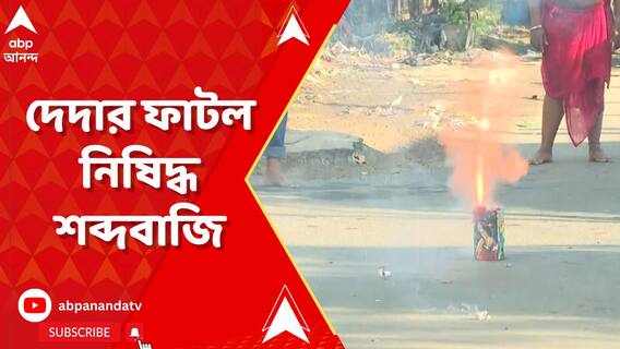 নিষেধাজ্ঞাকে বুড়ো আঙুল দেখিয়ে ছটপুজোয় শহরে দেদার ফাটল নিষিদ্ধ শব্দবাজি
