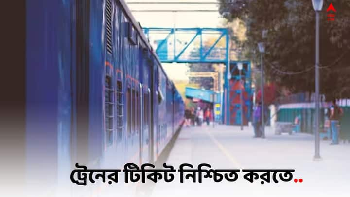 Train Tickets:  ভারতে ট্রেনের 'কনফার্ম টিকিট' পাওয়া একটা বড় ব্যাপার। কীভাবে উৎসবের মরশুমেও আপনি কনফার্ম টিকিট পেতে পারেন ?