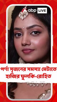 পর্ণা সৃজনের সমস্যা মেটাতে হাজির ফুলকি-রোহিত