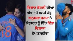 Virat Kohli: ਵਿਰਾਟ ਕੋਹਲੀ ਦੀਆਂ ਅੱਖਾਂ ਚੋਂ ਝਲਕੇ ਹੰਝੂ, ਅਨੁਸ਼ਕਾ ਸ਼ਰਮਾ ਨੇ ਕ੍ਰਿਕਟਰ ਨੂੰ ਇੰਝ ਦਿੱਤਾ ਦਿਲਾਸਾ