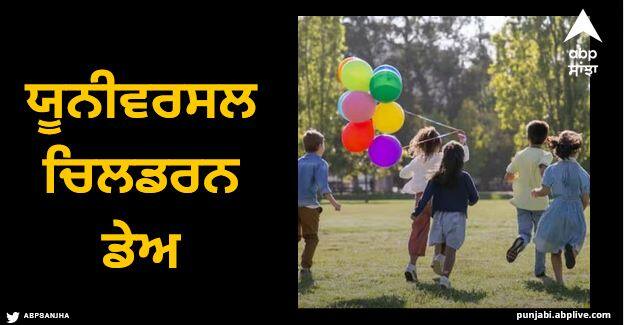 universal children s day today how different is it from chacha Nehru bal diwas Children’s Day: ਅੱਜ ਯੂਨੀਵਰਸਲ ਬਾਲ ਦਿਵਸ, ਜਾਣੋ ਇਹ ਚਾਚਾ ਨਹਿਰੂ ਦੇ ਬਾਲ ਦਿਵਸ ਨਾਲੋਂ ਕਿੰਨਾ ਵੱਖਰਾ?