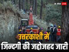 उत्तरकाशी में मजदूरों की जिन्दगी बचाने की जद्दोजहद जारी, इन 6 तरीकों से हो रहा रेस्क्यू ऑपरेशन