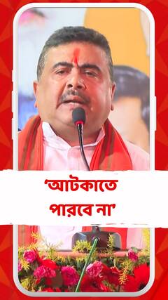 কোথাও আমাকে আটকাতে পারবে না: শুভেন্দু অধিকারী