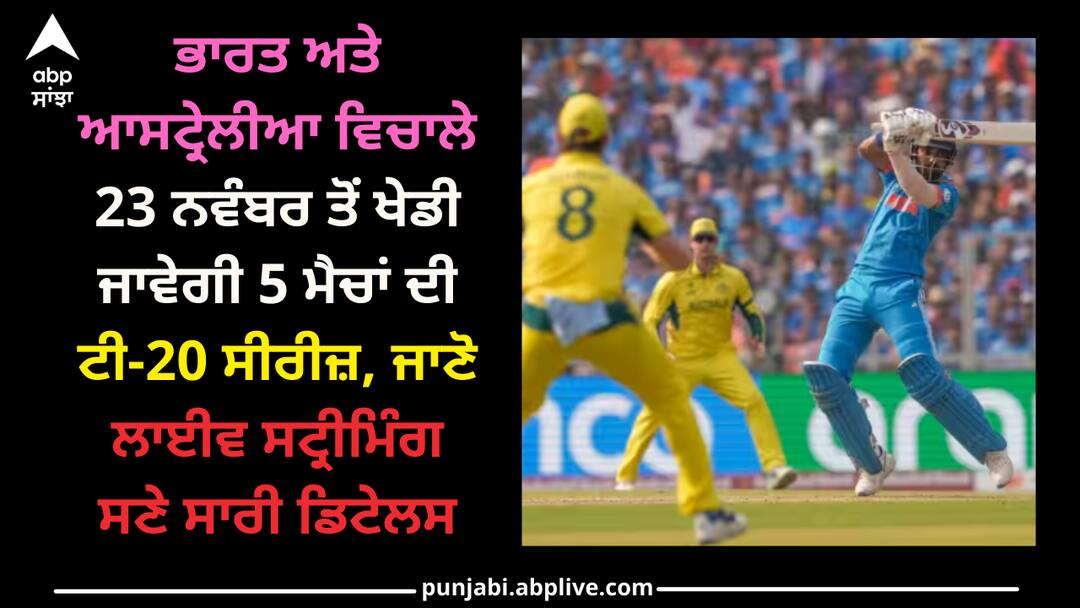 IND vs AUS T20I: ਭਾਰਤ ਅਤੇ ਆਸਟ੍ਰੇਲੀਆ ਵਿਚਾਲੇ 23 ਨਵੰਬਰ ਤੋਂ ਖੇਡੀ ਜਾਵੇਗੀ 5 ਮੈਚਾਂ ਦੀ ਟੀ-20 ਸੀਰੀਜ਼, ਜਾਣੋ ਲਾਈਵ ਸਟ੍ਰੀਮਿੰਗ ਸਣੇ ਸਾਰੀ ਡਿਟੇਲਸ ind-vs-aus-t20i-series-will-play-from-23-november-know-live-streaming-squad-schedule-and-everything IND vs AUS T20I: ਭਾਰਤ ਅਤੇ ਆਸਟ੍ਰੇਲੀਆ ਵਿਚਾਲੇ 23 ਨਵੰਬਰ ਤੋਂ ਖੇਡੀ ਜਾਵੇਗੀ 5 ਮੈਚਾਂ ਦੀ ਟੀ-20 ਸੀਰੀਜ਼, ਜਾਣੋ ਲਾਈਵ ਸਟ੍ਰੀਮਿੰਗ ਸਣੇ ਸਾਰੀ ਡਿਟੇਲਸ
