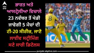 IND vs AUS T20I: ਭਾਰਤ ਅਤੇ ਆਸਟ੍ਰੇਲੀਆ ਵਿਚਾਲੇ 23 ਨਵੰਬਰ ਤੋਂ ਖੇਡੀ ਜਾਵੇਗੀ 5 ਮੈਚਾਂ ਦੀ ਟੀ-20 ਸੀਰੀਜ਼, ਜਾਣੋ ਲਾਈਵ ਸਟ੍ਰੀਮਿੰਗ ਸਣੇ ਸਾਰੀ ਡਿਟੇਲਸ