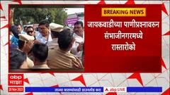 Jayakwadi  Dam : जायकवाडीच्या पाणीप्रश्नावरुन संभाजीनगरमध्ये रास्तारोको  : ABP Majha