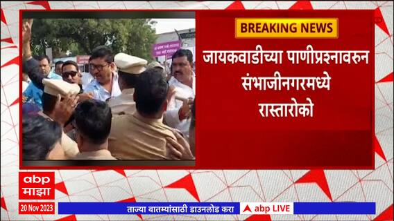 Jayakwadi  Dam : जायकवाडीच्या पाणीप्रश्नावरुन संभाजीनगरमध्ये रास्तारोको  : ABP Majha