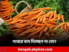 Carrot Health Benefits: গাজর হোক বা গাজরের রস, পাতে রাখলেই হাতেনাতে মিলবে এই ফল!