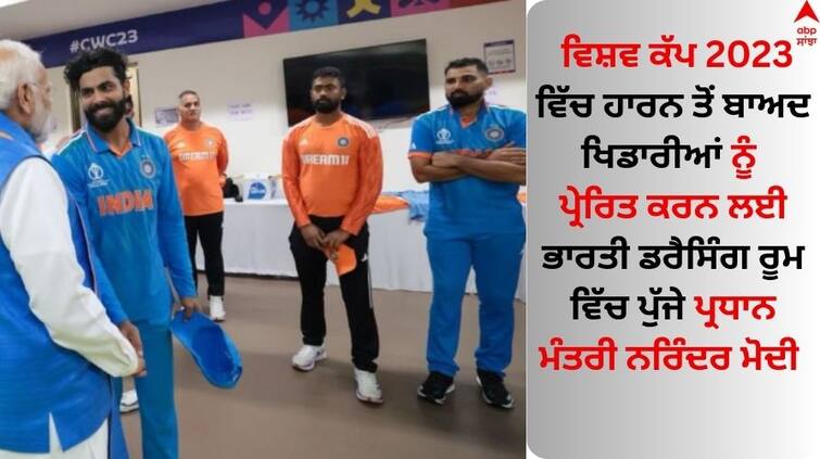 ravindra-jadeja-said-thank-you-to-prime-minister-narendra-modi after defeat world cup 2023 IND vs AUS Final: ਹਾਰ ਤੋਂ ਬਾਅਦ ਪ੍ਰਧਾਨ ਮੰਤਰੀ ਮੋਦੀ ਨੇ ਟੀਮ ਇੰਡੀਆ ਦਾ ਵਧਾਇਆ ਹੌਸਲਾ, ਜਡੇਜਾ ਨੇ ਇਨ੍ਹਾਂ ਸ਼ਬਦਾਂ ਨਾਲ ਕੀਤਾ ਧੰਨਵਾਦ