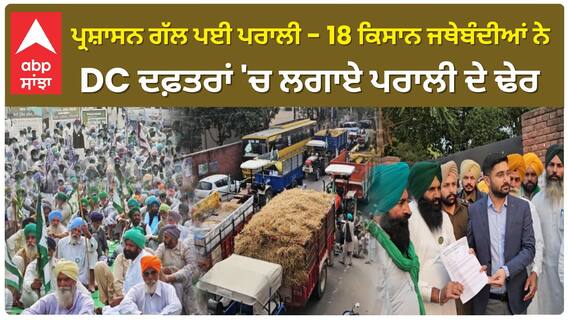 Punjab Farmer Protest| ਪ੍ਰਸ਼ਾਸਨ ਗੱਲ ਪਈ ਪਰਾਲੀ - 18 ਕਿਸਾਨ ਜਥੇਬੰਦੀਆਂ ਨੇ DC ਦਫ਼ਤਰਾਂ 'ਚ ਲਗਾਏ ਪਰਾਲੀ ਦੇ ਢੇਰ