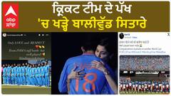 Bollywood Celebrities Support Indian Team | Cricket World Cup 2023