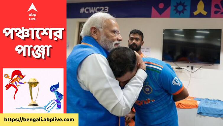 IND vs AUS ODI World Cup Final: PM Narendra Modi visited Indian dressing room after World Cup final loss to console Indian cricketers PM Modi: ভারতীয় ড্রেসিংরুমে গিয়ে ক্রিকেটারদের সান্ত্বনা মোদির, শামিকে টেনে নিলেন বুকে