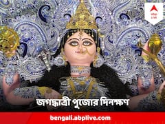 শুরু হয়েছে জগদ্ধাত্রী পুজো, কখন শুরু নবমীর অঞ্জলি?
