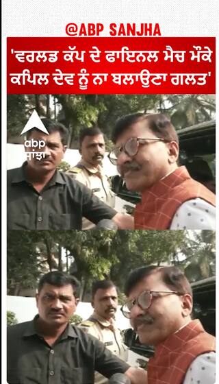 Sanjay Raut| 'ਵਰਲਡ ਕੱਪ ਦੇ ਫਾਇਨਲ ਮੈਚ ਮੌਕੇ ਕਪਿਲ ਦੇਵ ਨੂੰ ਨਾ ਬਲਾਉਣਾ ਗਲਤ'
