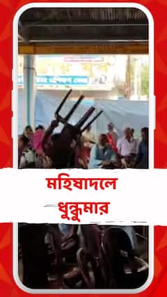 মহিষাদলে কেশবপুর সমবায় সমিতির অনুষ্ঠানে ধুন্ধুমার