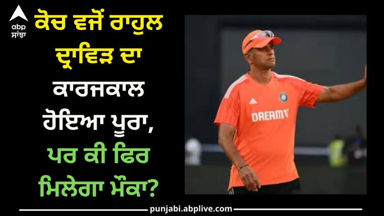 rahul-dravid-tenure-ends-will-become-coach-again-ind-vs-aus-final-world-cup-2023 Rahul Dravid: ਕੋਚ ਵਜੋਂ ਰਾਹੁਲ ਦ੍ਰਾਵਿੜ ਦਾ ਕਾਰਜਕਾਲ ਹੋਇਆ ਪੂਰਾ, ਪਰ ਕੀ ਫਿਰ ਮਿਲੇਗਾ ਮੌਕਾ?