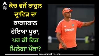 Rahul Dravid: ਕੋਚ ਵਜੋਂ ਰਾਹੁਲ ਦ੍ਰਾਵਿੜ ਦਾ ਕਾਰਜਕਾਲ ਹੋਇਆ ਪੂਰਾ, ਪਰ ਕੀ ਫਿਰ ਮਿਲੇਗਾ ਮੌਕਾ?