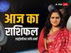 Horoscope Today: कुंभ राशि वाले यात्रा पर जा सकते हैं, जो काफी लाभदायक रहेगी, सभी राशियों का जानें आज का राशिफल