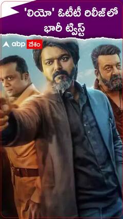 లియో సినిమా ఓటీటీ రిలీజ్ డేట్ గురించి ఇంట్రెస్టింగ్ అప్డేట్