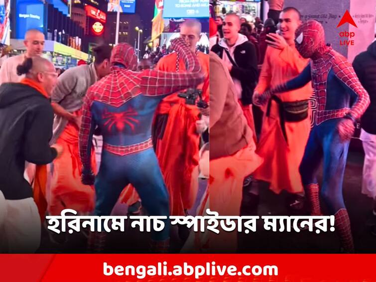 Viral Video Man dressed as Spider-Man dances with ISKCON devotees at Times Square Viral Video: হরিনাম সংকীর্তনে নাচ স্পাইডার ম্যানের! টাইমস স্কোয়ারে এক অভিনব দৃশ্য