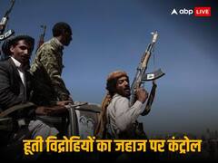 हूती विद्रोहियों ने की बड़ी हिमाकत, लाल सागर के रास्ते भारत जा रहे जहाज को किया हाईजैक, कुछ यूं दिया नापाक इरादों को अंजाम