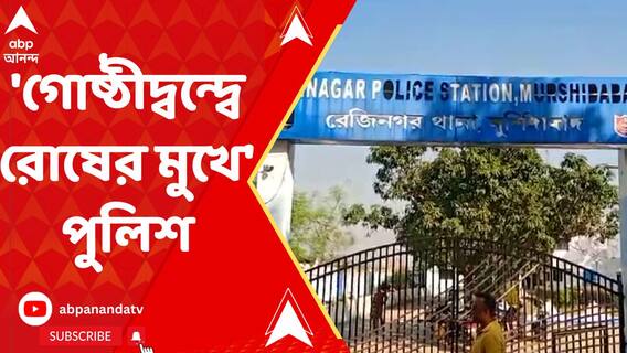 তৃণমূলের গোষ্ঠীদ্বন্দ্বের জেরে, মুর্শিদাবাদে জনরোষের মুখে পুলিশ