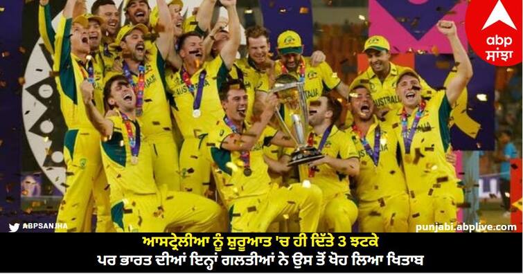 ind-vs-aus-cricket-world-cup-2023-final-india-lost-world-cup-2023-final-match-against-australia-10-big-reasons-for-defeat know details IND vs AUS Final: ਆਸਟ੍ਰੇਲੀਆ ਨੂੰ ਸ਼ੁਰੂਆਤ 'ਚ ਹੀ ਦਿੱਤੇ 3 ਝਟਕੇ, ਪਰ ਭਾਰਤ ਦੀਆਂ ਇਨ੍ਹਾਂ ਗਲਤੀਆਂ ਨੇ ਉਸ ਤੋਂ ਖੋਹ ਲਿਆ ਖਿਤਾਬ