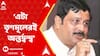Rahul Sinha on Mahishadal Chaos: 'āĻŦāĻŋāĻā§āĻĒāĻŋāϰ āϝā§āĻ āύā§āĻ, āĻāĻāĻž āϤā§āĻŖāĻŽā§āϞā§āϰāĻ āĻ
āύā§āϤāϰā§āĻĻā§āĻŦāύā§āĻĻā§āĻŦ', āĻĒā§āϰāϤāĻŋāĻā§āϰāĻŋā§āĻž āϰāĻžāĻšā§āϞ āϏāĻŋāύā§āĻšāĻžāϰ | ABP Ananda LIVE