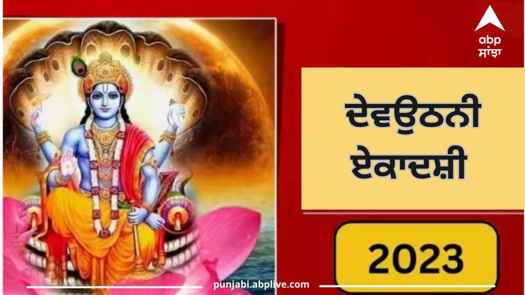 dev-uthani-ekadashi-vrat-2023-puja-time-prabodhini-ekadashi-katha Dev Uthani ekadashi 2023: ਦੇਵਉਠਨੀ ਏਕਾਦਸ਼ੀ ਵਰਤ ਰੱਖਣ ਨਾਲ ਆਉਣ ਵਾਲੀਆਂ 10 ਪੀੜ੍ਹੀਆਂ ਨੂੰ ਮਿਲੇਗੀ ਮੁਕਤੀ, ਜਾਣੋ ਤਰੀਕ ਅਤੇ ਇਹ ਕਥਾ