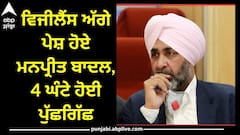 Manpreet Badal: ਵਿਜੀਲੈਂਸ ਅੱਗੇ ਪੇਸ਼ ਹੋਏ ਮਨਪ੍ਰੀਤ ਬਾਦਲ, 4 ਘੰਟੇ ਹੋਈ ਪੁੱਛਗਿੱਛ,ਕਿਹਾ-ਭਾਂਵੇ ਮੈਨੂੰ 100 ਵਾਰੀ ਬੁਲਾਓ ਮੈਂ...