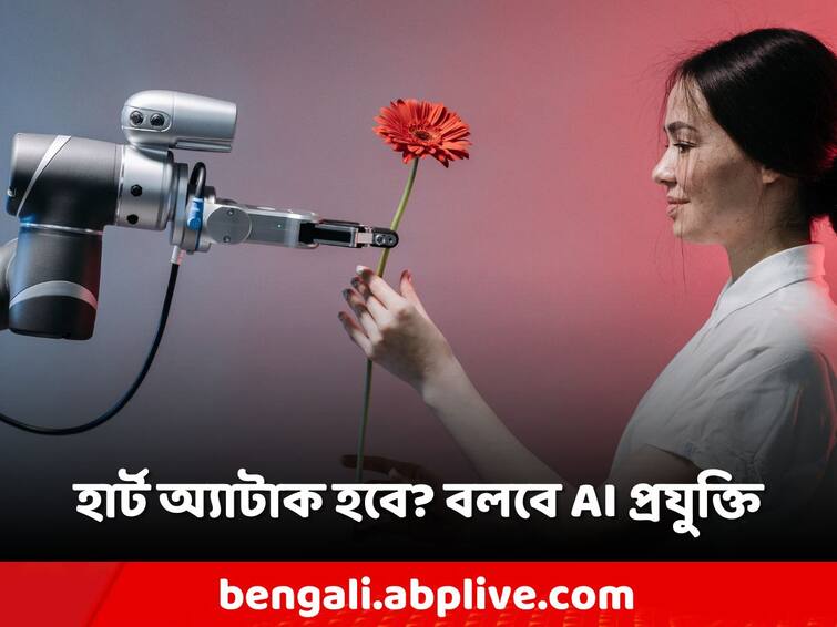 Artificial Intelligence, AI tool may predict heart attack risk  in advance, Claims Oxford Study AI in Health Sector: হার্টের রোগ হবে? বহু আগে বলে দেবে AI! চমক নয়া গবেষণায়