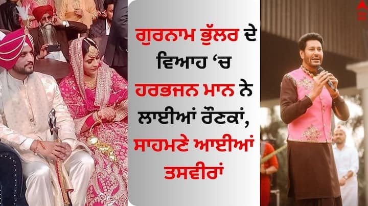 Harbhajan mann song Gurnam Bhullar Wedding: ਪੰਜਾਬੀ ਗਾਇਕ ਗੁਰਨਾਮ ਭੁੱਲਰ ਕਿਸੇ ਜਾਣ ਪਛਾਣ ਦੇ ਮੋਹਤਾਜ ਨਹੀਂ ਹਨ। ਉਸ ਨੇ ਆਪਣੀ ਗਾਇਕੀ ਦੇ ਕਰੀਅਰ 'ਚ ਇੰਡਸਟਰੀ ਨੂੰ ਬੇਸ਼ੁਮਾਰ ਹਿੱਟ ਗਾਣੇ ਤੇ ਐਲਬਮਾਂ ਦਿੱਤੀਆਂ ਹਨ।